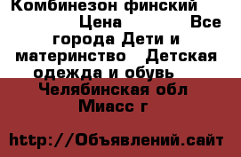 Комбинезон финский Reima tec 80 › Цена ­ 2 000 - Все города Дети и материнство » Детская одежда и обувь   . Челябинская обл.,Миасс г.